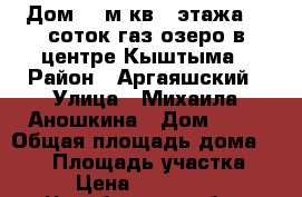 Дом100 м.кв,2 этажа,13 соток,газ,озеро в центре Кыштыма › Район ­ Аргаяшский › Улица ­ Михаила Аношкина › Дом ­ 11 › Общая площадь дома ­ 109 › Площадь участка ­ 13 › Цена ­ 4 000 000 - Челябинская обл., Кыштым г. Недвижимость » Дома, коттеджи, дачи продажа   